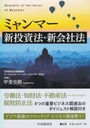 ミャンマー新投資法・新会社法