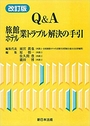 [改訂版] Q&A旅館・ホテル業トラブル解決の手引