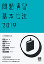 問題演習 基本七法 2019