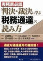 実務家必読 判決・裁決に学ぶ税務通達の読み方