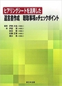 ヒアリングシートを活用した 遺言書作成聴取事項のチェックポイント