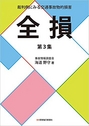 裁判例にみる交通事故物的損害 全損 第3集