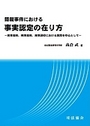 簡裁事件における事実認定の在り方