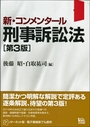 新・コンメンタール刑事訴訟法 [第3版]