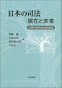 日本の司法　－現在と未来