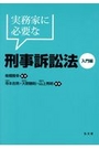 実務家に必要な刑事訴訟法[入門編]