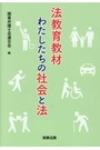 法教育教材 わたしたちの社会と法