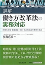 詳解 働き方改革法の実務対応