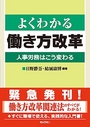 よくわかる働き方改革