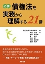 必携 債権法を実務から理解する21講