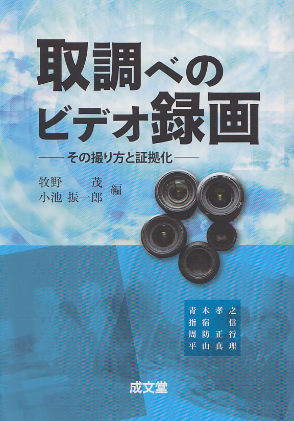 取調べのビデオ録画