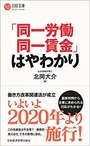 「同一労働同一賃金」はやわかり