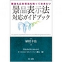 製造も広告担当も知っておきたい 景品表示法対応ガイドブック