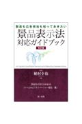 製造も広告担当も知っておきたい 景品表示法対応ガイドブック[改訂版]