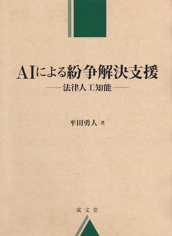 ＡＩによる紛争解決支援