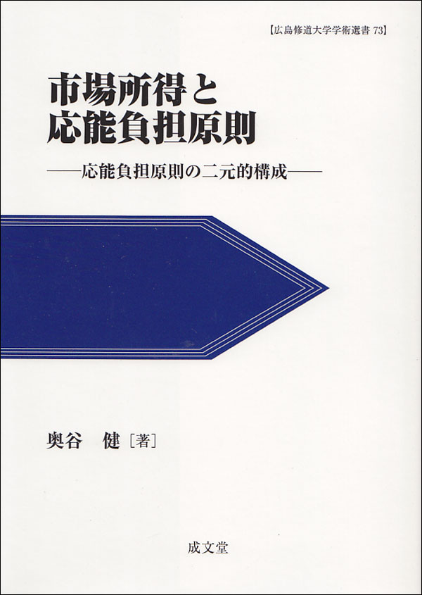 市場所得と応能負担原則