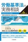 労働基準法の実務相談 令和6年度 [令和6年4月1日現在]