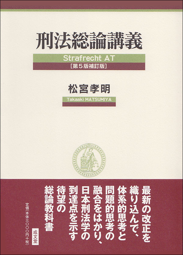 刑法総論講義　第５版補訂版