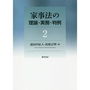 家事法の理論・実務・判例　２