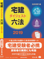 宅建ダイジェスト六法 2019