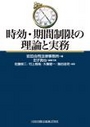 時効・期間制限の理論と実務