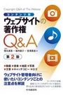 コンテンツ別 ウェブサイトの著作権Q＆A [第2版]