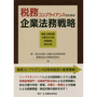 税務コンプライアンスのための企業法務戦略