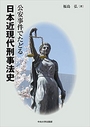 公安事件でたどる日本近現代刑事法史