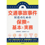 交通事故事件対応のための保険の基本と実務