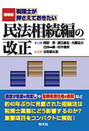 速報版 税理士が押さえておきたい 民法相続編の改正