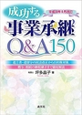 平成30年8月改訂 成功する事業承継Q&A150