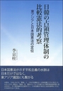 日韓の占領管理体制の比較憲法的考察 