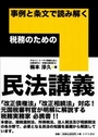 事例と条文で読み解く税務のための民法講義