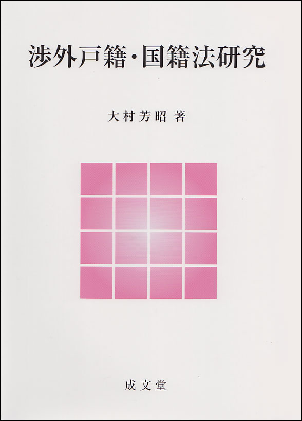 渉外戸籍・国際法研究