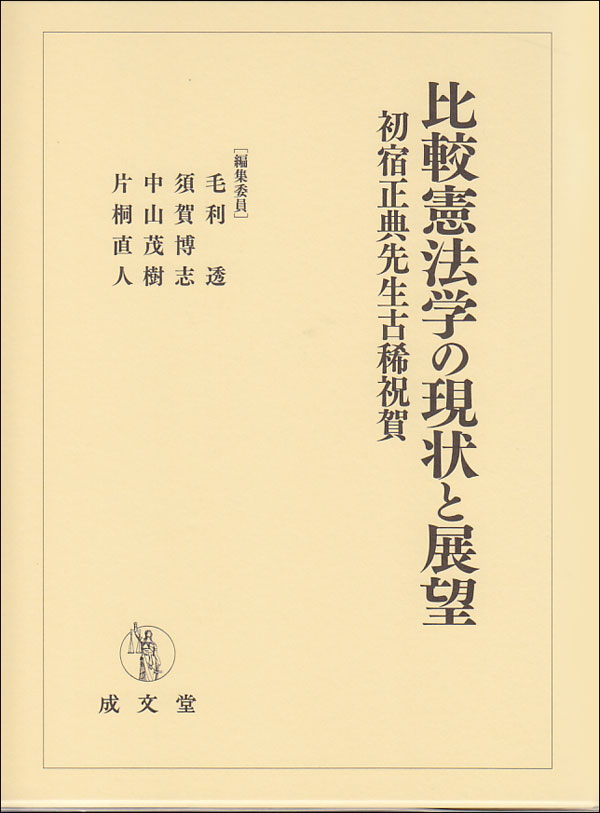 比較憲法学の現状と展望