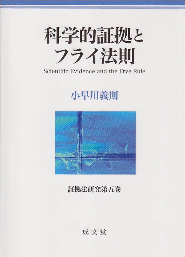 科学的証拠とフライ法則