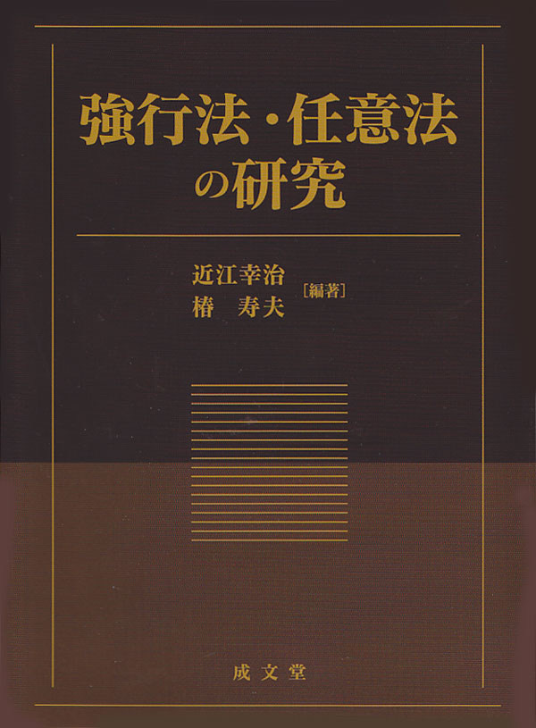 強行法・任意法の研究