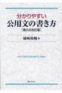 分かりやすい公用文の書き方[第2次改訂版]