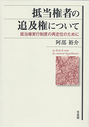 抵当権者の追及権について