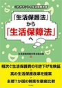  「生活保護法」から「生活保障法」へ