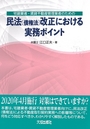 宅建業者・賃貸不動産管理業者のための民法(債権法)改正における実務ポイント