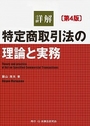 詳解 特定商取引法の理論と実務 [第4版]