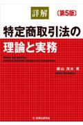 詳解 特定商取引法の理論と実務 [第5版]