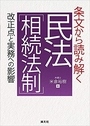 条文から読み解く 民法 [相続法制]改正点と実務への影響