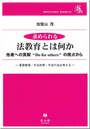 求められる法教育とは何か