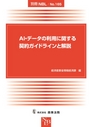 AI・データの利用に関する契約ガイドラインと解説