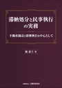 滞納処分と民事執行の実務