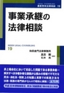 事業承継の法律相談