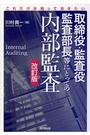 取締役・監査役・監査部長等にとっての内部監査 ［改訂版］