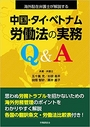 海外駐在弁護士が解説する中国・タイ・ベトナムの労働法の実務Q&A